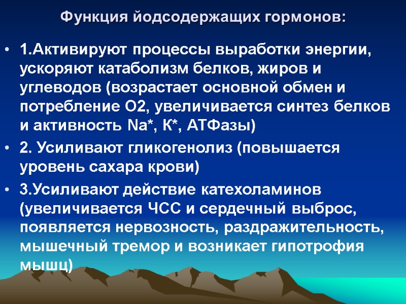 Функция йодсодержащих гормонов: 1.Активируют процессы выработки энергии, ускоряют катаболизм белков, жиров и углеводов (возрастает